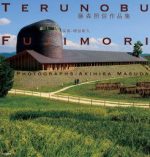Terunobu Fujimori