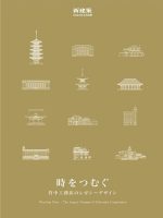 Shinkenchiku April 2024 Special Issue: WeavingTime. The Legacy Designs of Takenaka Corporation