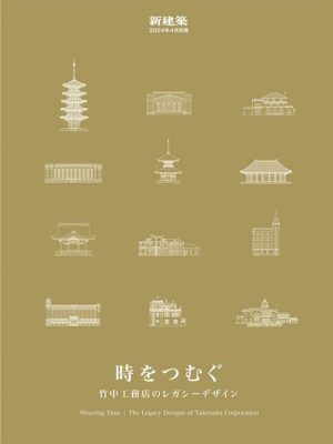 Shinkenchiku April 2024 Special Issue: WeavingTime. The Legacy Designs of Takenaka Corporation