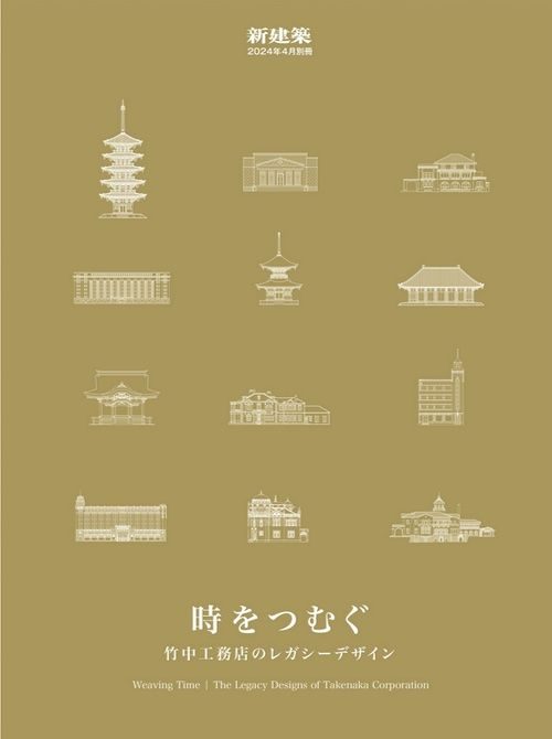 Shinkenchiku April 2024 Special Issue: WeavingTime. The Legacy Designs of Takenaka Corporation